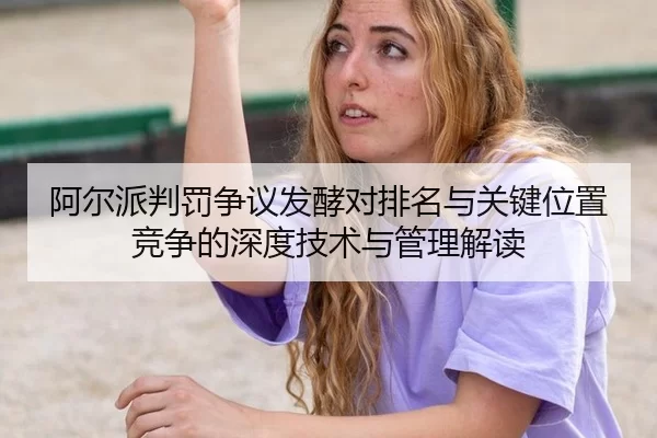a-er-pai-pan-fa-zheng-yi-fa-jiao-dui-pai-ming-yu-guan-jian-wei-zhi-jing-zheng-de-shen-du-ji-shu-yu-guan-li-jie-du-2-380.jpg